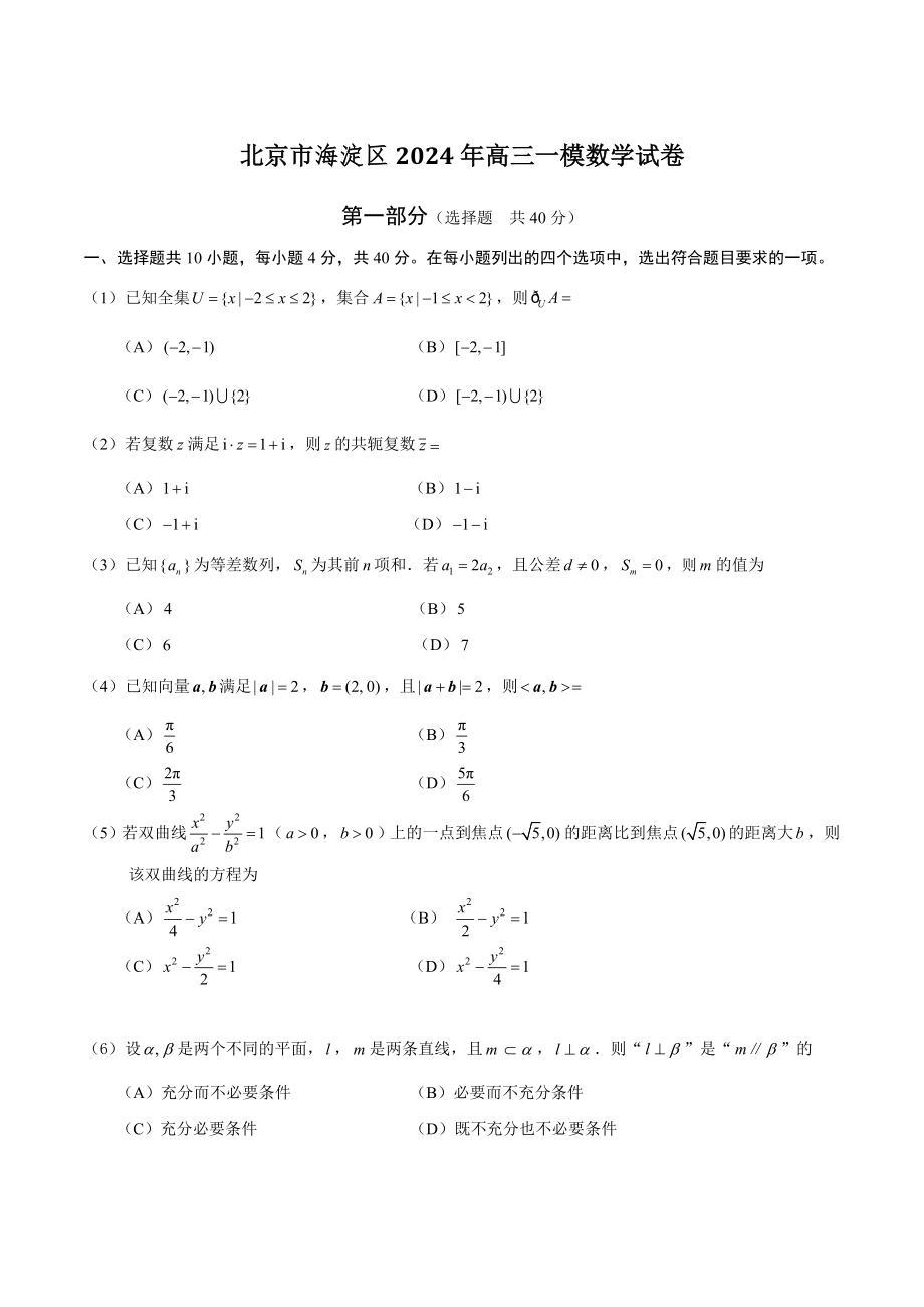 北京市海淀区2024年高三一模数学试卷（含答案）_第1页