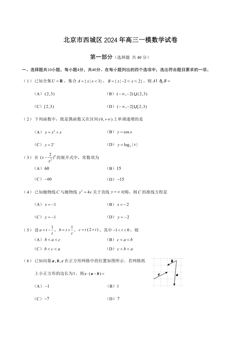 北京市西城区2024年高三一模数学试卷（含答案）_第1页