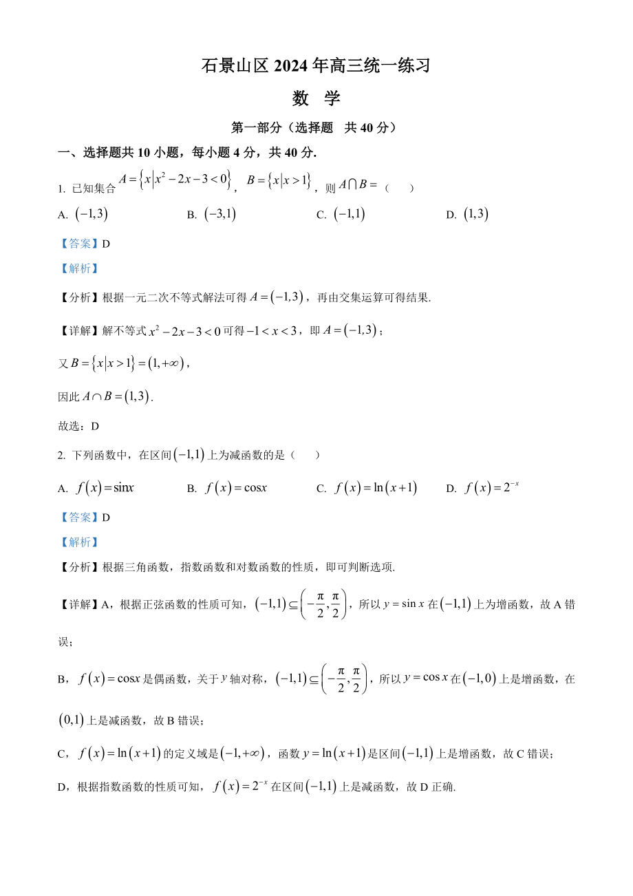 北京市石景山区2024年高三一模数学试卷（含答案解析）_第1页