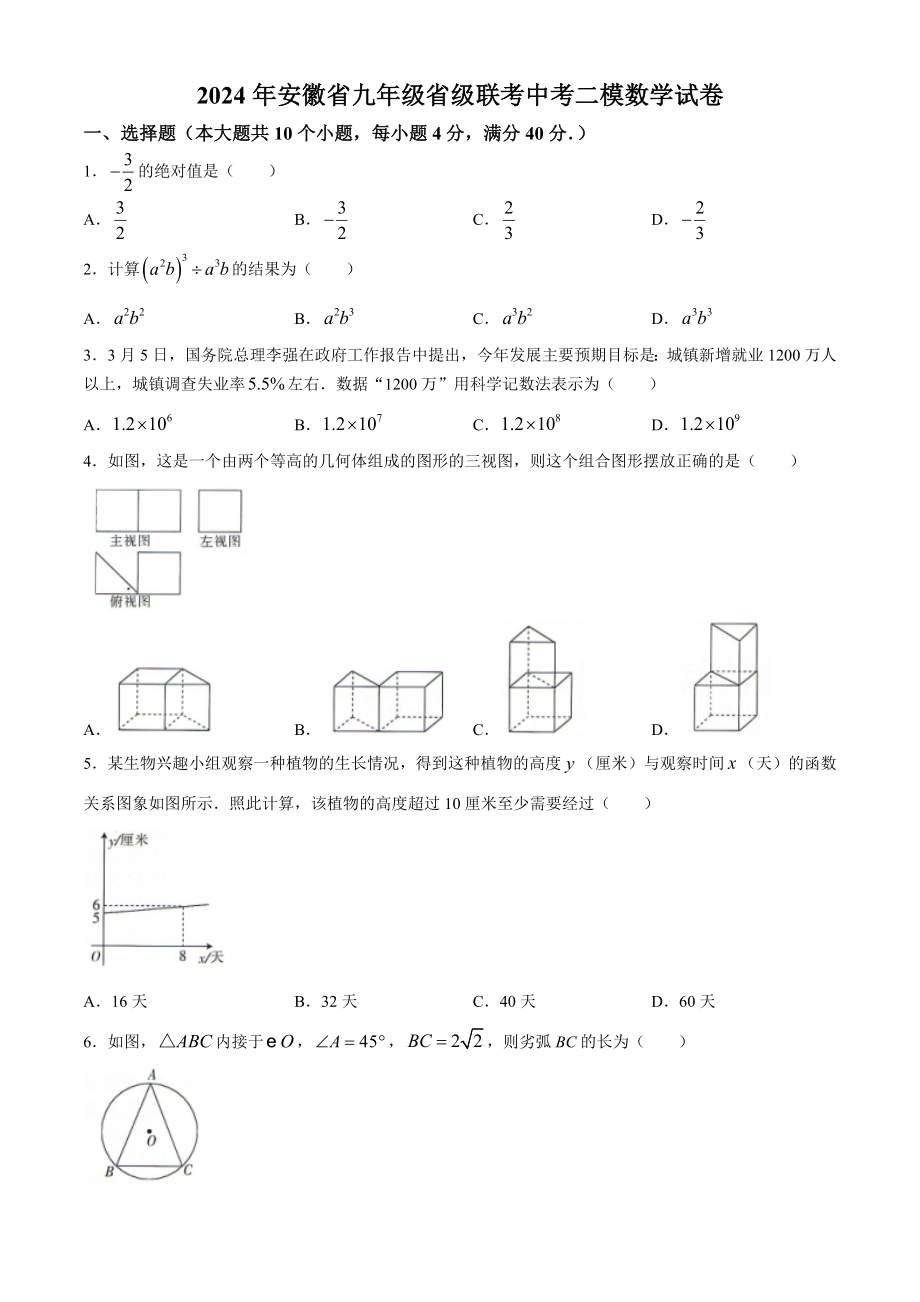 2024年安徽省九年级省级联考中考二模数学试卷（含答案）_第1页