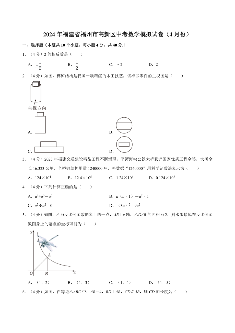 2024年福建省福州市高新区中考数学模拟试卷（4月份）含答案解析_第1页