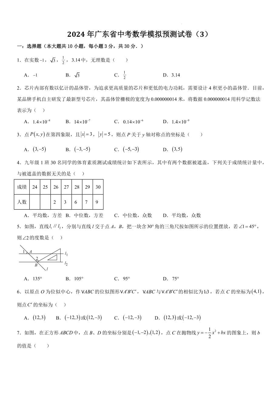 2024年广东省中考数学模拟预测试卷（3）含答案解析_第1页